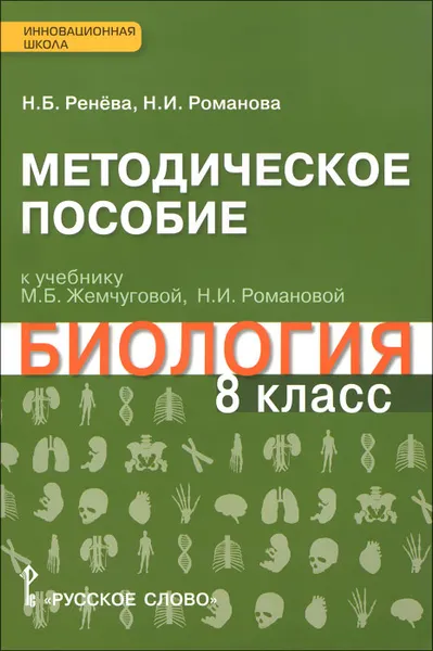 Обложка книги Биология. 8 класс. Методическое пособие. К учебнику М. Б. Жемчуговой, Н. И. Романовой, Н. Б. Ренева, Н. И. Романова