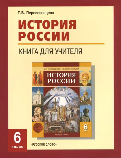 Обложка книги История России. 6 класс. Книга для учителя, Т. В. Перевезенцева