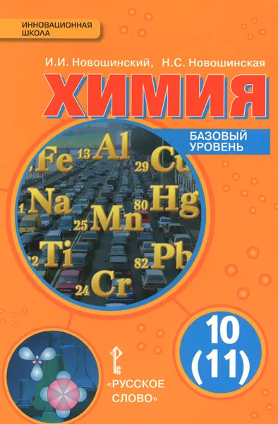 Обложка книги Химия. 10-11 класс. Базовый уровень, И. И. Новошинский, Н. С. Новошинская