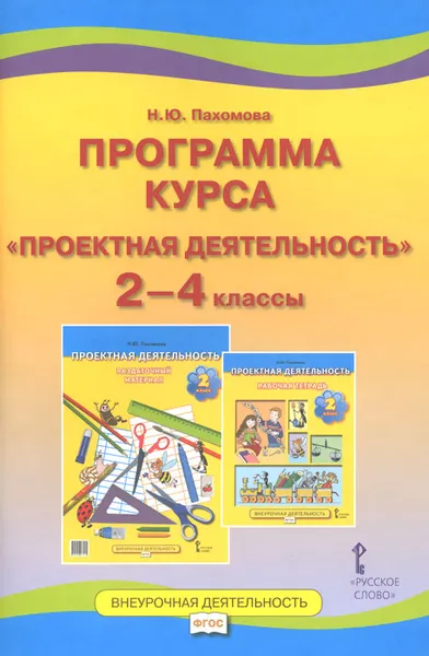 Обложка книги Проектная деятельность. 2-4 классы. Программа курса, Н. Ю. Пахомова