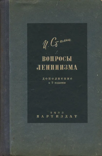 Обложка книги Вопросы Ленинизма, И. Сталин