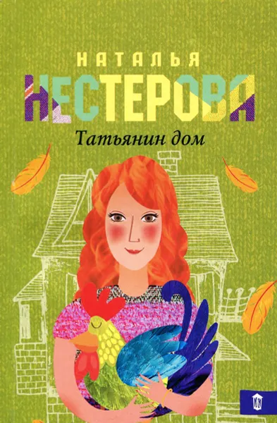 Обложка книги Татьянин дом, Наталья Нестерова