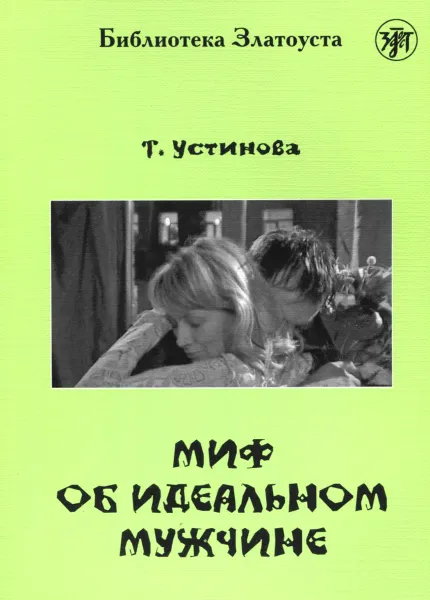 Обложка книги Миф об идеальном мужчине. 4 уровень, Т. Устинова