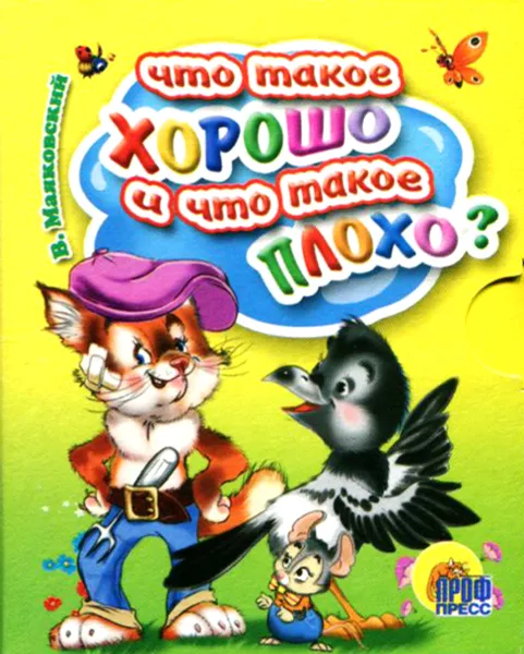 Обложка книги Что такое хорошо и что такое плохо? (миниатюрное издание), В. Маяковский