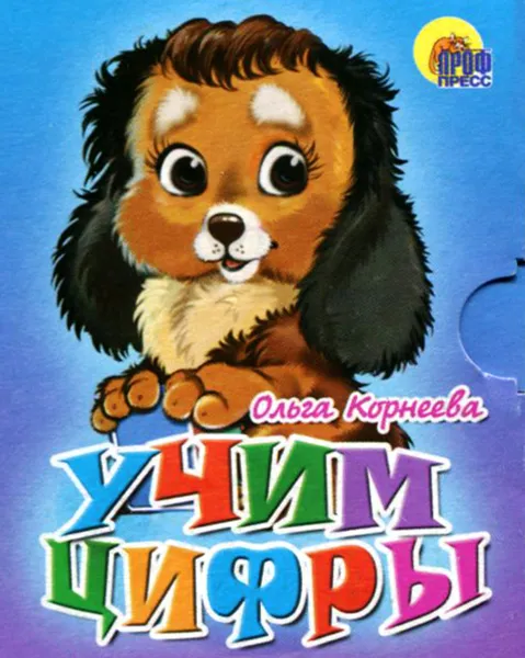 Обложка книги Учим цифры (миниатюрное издание), Ольга Корнеева