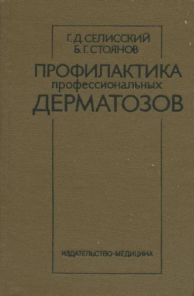 Обложка книги Профилактика профессиональных дерматозов, Г. Д. Селисский, Б. Г. Стоянов