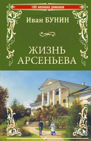 Обложка книги Жизнь Арсеньева, Иван Бунин