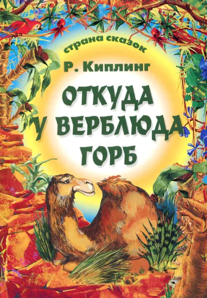 Обложка книги Откуда у верблюда горб, Р. Киплинг