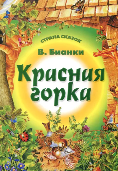 Обложка книги Красная горка, Виталий Бианки