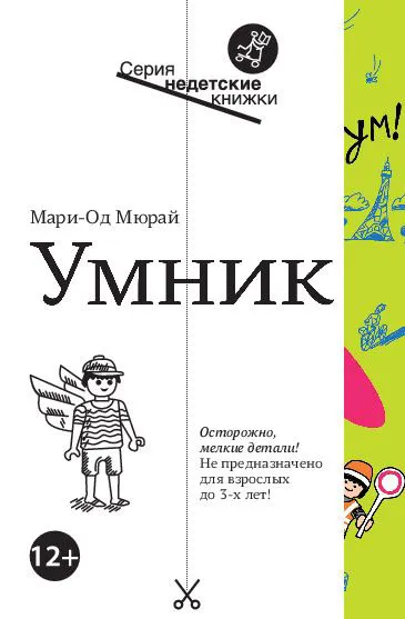 Обложка книги Умник, Мари-Од Мюрай