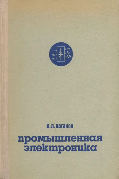 Обложка книги Промышленная электроника, И. Л. Каганов