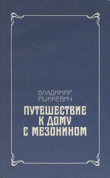 Обложка книги Путешествие к дому с мезонином, Владимир Рынкевич