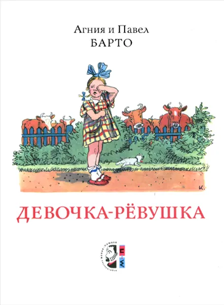 Обложка книги Девочка-рёвушка, Агния и Павел Барто