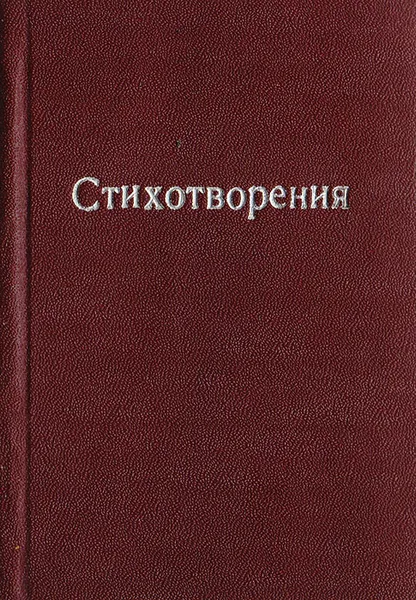 Обложка книги К. Ф. Рылеев. Стихотворения, Рылеев К.