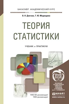 Обложка книги Теория статистики. Учебник, В. Н. Долгова, Т. Ю. Медведева