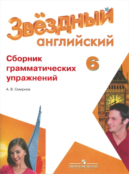 Обложка книги Английский язык. 6 класс. Сборник грамматических упражнений. Учебное пособие, А. В. Смирнов