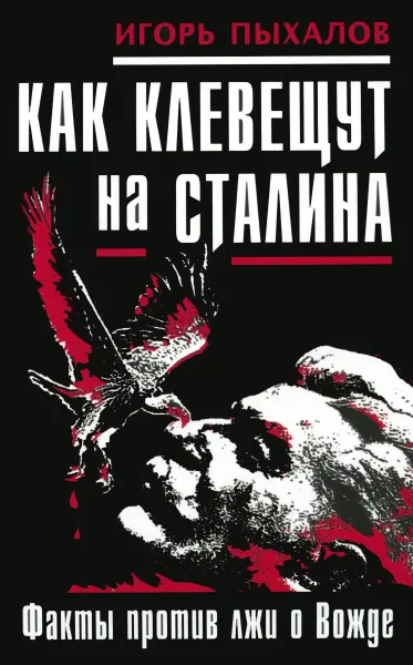 Обложка книги Как клевещут на Сталина. Факты против лжи о Вожде, Игорь Пыхалов