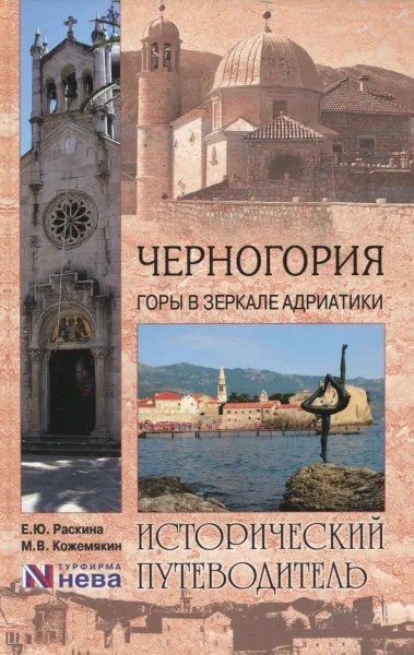 Обложка книги Черногория. Горы в зеркале Адриатики, Е. Ю. Раскина, М. В. Кожемякин