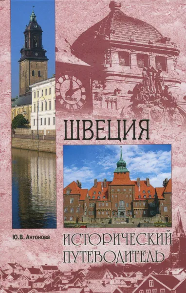 Обложка книги Швеция, Ю. В. Антонова