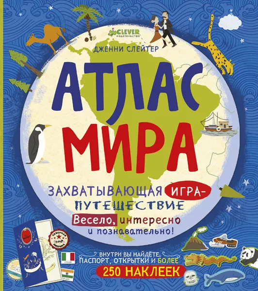 Обложка книги Атлас мира. Захватывающая игра-путешествие, Дженни Слейтер
