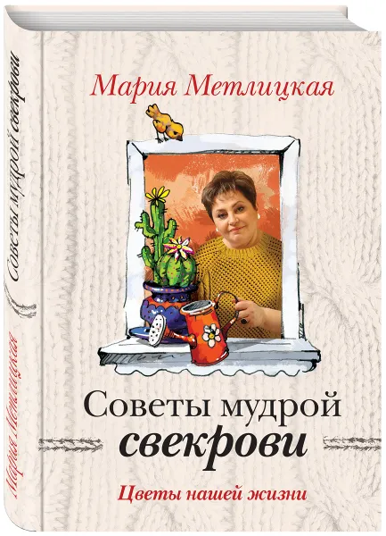 Обложка книги Цветы нашей жизни, Мария Метлицкая