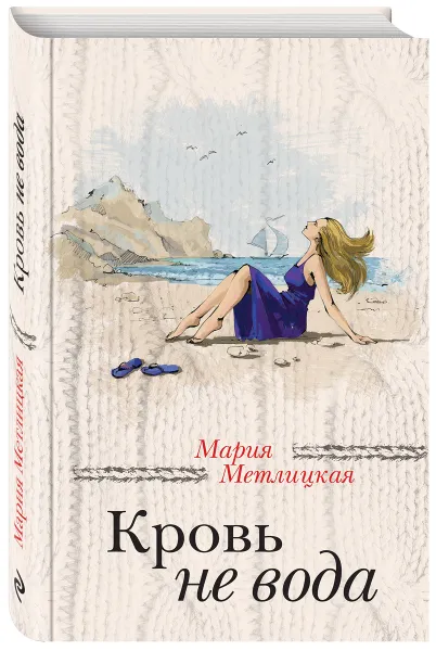 Обложка книги Кровь не вода, Мария Метлицкая