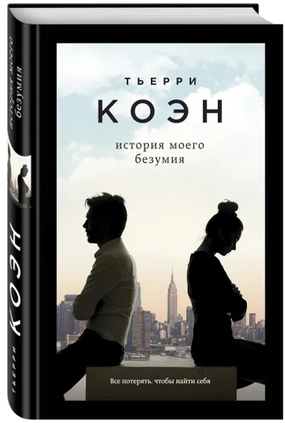 Обложка книги История моего безумия, Тьерри Коэн