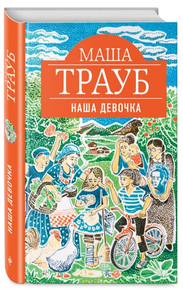 Обложка книги Наша девочка, Маша Трауб