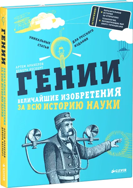 Обложка книги Гении. Величайшие изобретения за всю историю науки, Дебора Кесперт