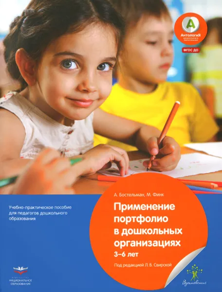 Обложка книги Применение портфолио в дошкольных организациях. 3-6 лет, А. Бостельман