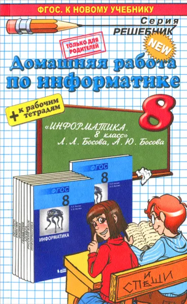 Обложка книги Информатика. 8 класс. Домашняя работа. К рабочей тетради и учебнику Л. Л. Босовой и др., И. М. Бурлаков