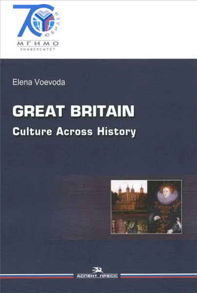 Обложка книги Great Britain: Culture Across History / Великобритания. История и культура. Учебное пособие, Е. В. Воевода