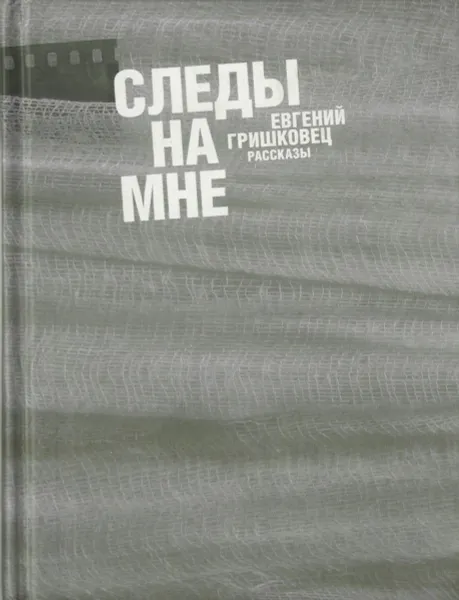 Обложка книги Следы на мне, Гришковец Евгений Валерьевич