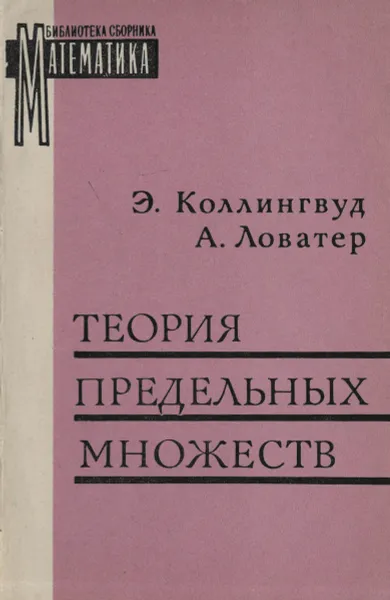 Обложка книги Теория предельных множеств, Э. Коллингвуд, А. Ловатер