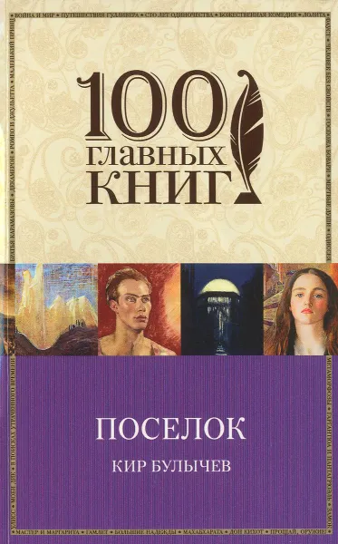 Обложка книги Поселок, Кир Булычев
