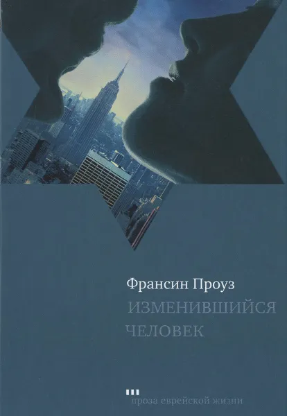 Обложка книги Изменившийся человек, Франсин Проуз