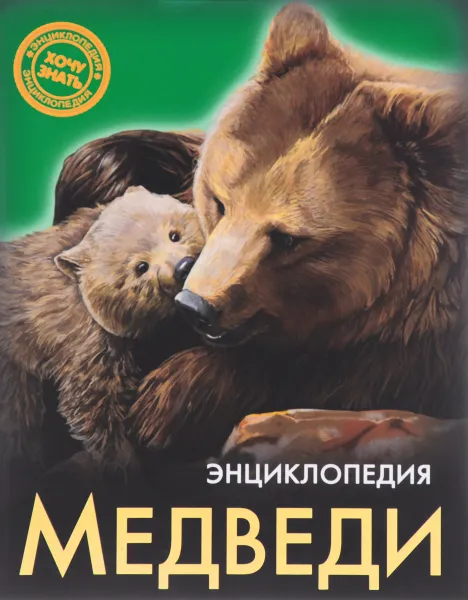 Обложка книги Энциклопедия. Медведи, Ярослава Соколова