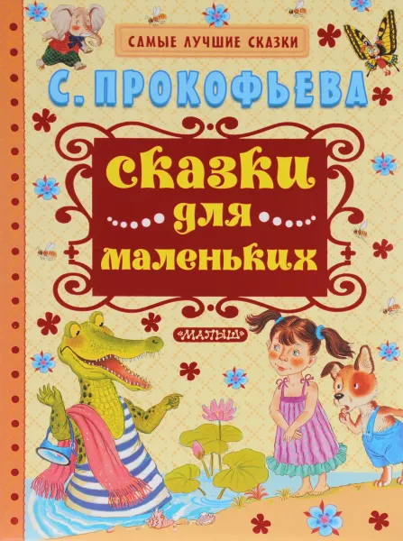Обложка книги Сказки для маленьких, С. Прокофьева