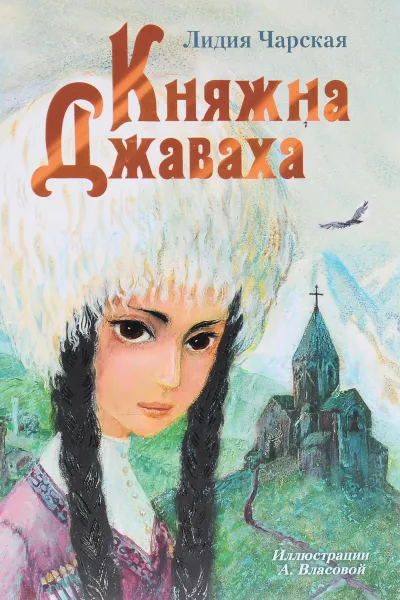 Обложка книги Княжна Джаваха, Лидия Чарская