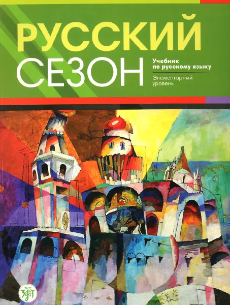 Обложка книги Русский сезон. Учебник по русскому языку. Элементарный уровень (+ CD), Майя Нахабина,В. Антонова,И. Жабоклицкая,Ирина Курлова,Ольга Смирнова,А. Толстых