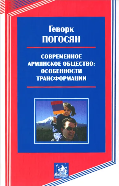 Обложка книги Современное армянское общество. Особенности трансформации, Геворк Погосян