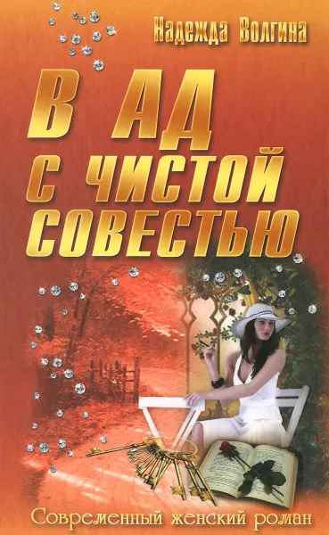 Обложка книги В ад с чистой совестью, Надежда Волгина