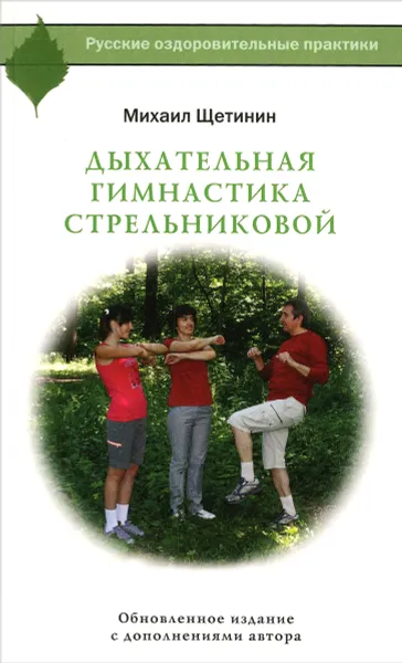 Обложка книги Дыхательная гимнастика Стрельниковой, Михаил Щетинин