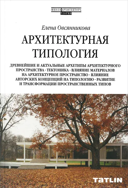 Обложка книги Архитектурная типология, Елена Овсянникова