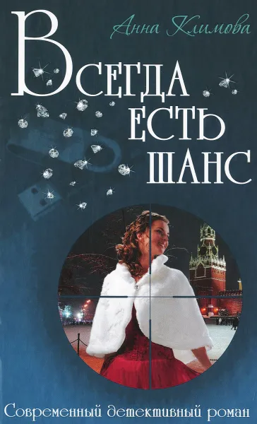 Обложка книги Всегда есть шанс, Анна Климова