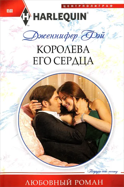 Обложка книги Королева его сердца, Дженнифер Фэй