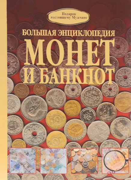 Обложка книги Большая энциклопедия монет и банкнот, Д. В. Кошевар