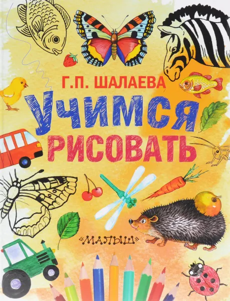 Обложка книги Учимся рисовать, Г. П. Шалаева