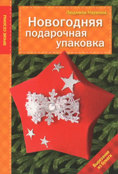 Обложка книги Новогодняя подарочная упаковка, Людмила Наумова