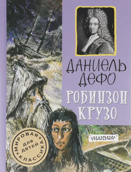 Обложка книги Робинзон Крузо, Даниэль Дефо